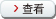 查看產品